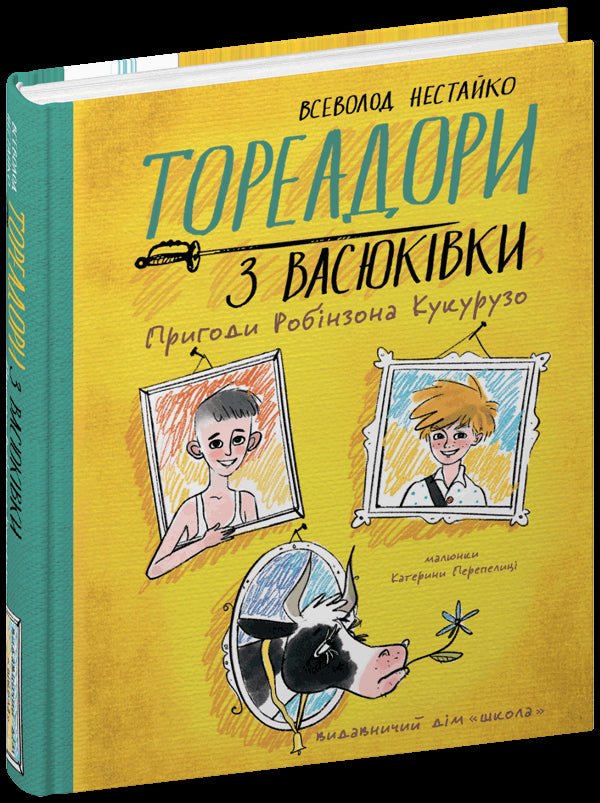 Тореадори з Васюківки. Пригоди Робінзона Кукурузо